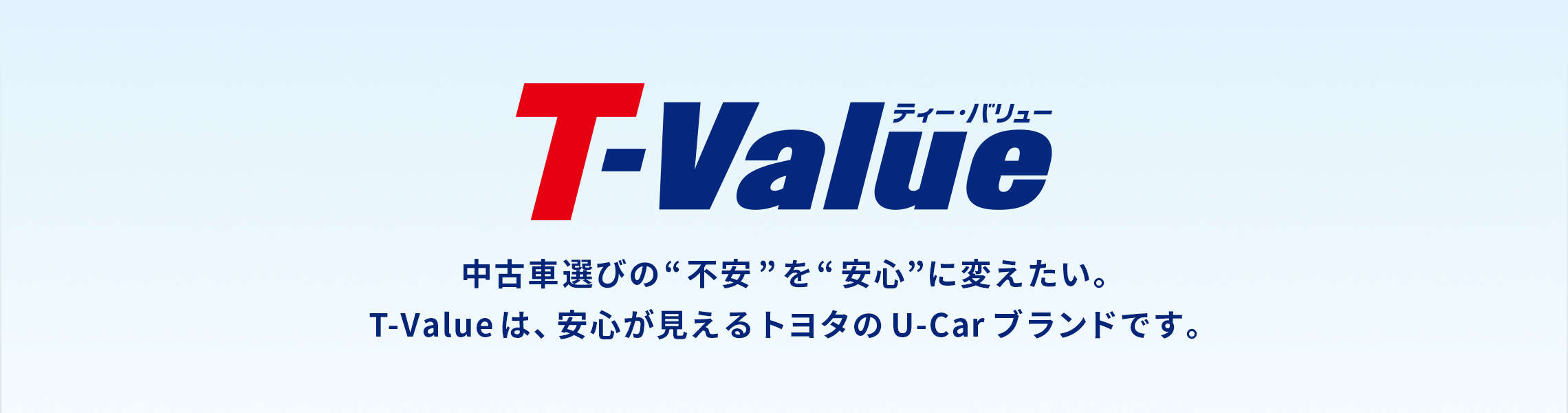 T Valueとは 中古車情報 U Car 大分トヨタ