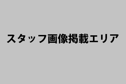 スタッフダミー画像