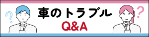 車のトラブルQ&A