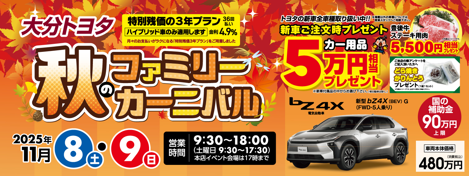 秋のファミリーカーニバル