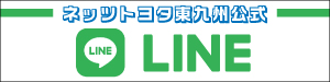 202605ネッツトヨタ東九州LINEバナー